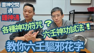 六壬神功 鍾師父 (各種神功符咒) 教你六壬驅邪花字/六壬試法有趣故事/止肚痛,止血花字/六壬符咒神奇用途/