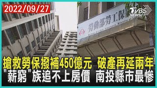 搶救勞保撥補450億元  破產再延兩年   「薪窮」族追不上房價  南投縣市最慘 | 十點不一樣 20220927