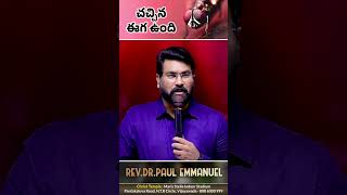 చచ్చిన ఈగ ఉంది || Paul Emmanuel || @PaulEmmanuelb #christtemple #paulemmanuelreels