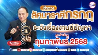 #ลัคนาราศีกรกฎ ระวังเรื่องงานมีปัญหา ดวงประจำเดือน #กุมภาพันธ์  2568 #ซินแสหมิงขงเบ้งเมืองไทย