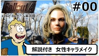 #00最新版【PC版フォールアウト4】美女キャラの簡単な作り方【keke-bu】