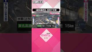 【各地で渋滞】関越自動車道上りで30キロ以上…3連休最終日  #shorts