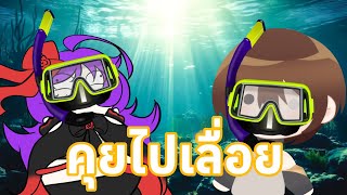 [ Live ft. Vtuber 🔴]คุยไปเลื่อยกับ @AyoliLySang