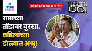 Rama Kankonkar Arrest - रामाच्या तोंडावर बुरखा, वडिलांच्या डोळ्यात अश्रू! | Gomantak TV