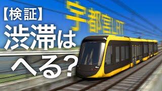 宇都宮LRTで渋滞はどれだけ減るのか！？Cities Skylinesで検証！