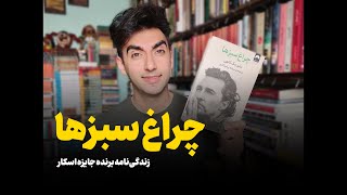 معرفی و بررسی کتاب چراغ سبزها از متیو مک‌ کانِهِی 📚😍|کتابیا| معرفی کتاب