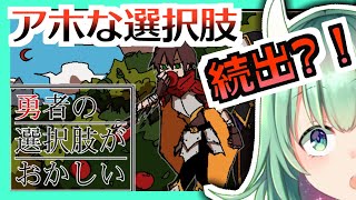 【ゲーム実況】選択肢がふざけてる？！勇者の選択肢がおかしい【Vtuber/うしざわひしめ】