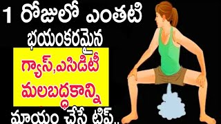 గ్యాస్,ఎసిడిటీ, మలబద్దకాన్ని సెకండ్స్ లో మాయం చేసే చిట్కా.. home remedies for gas trouble