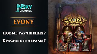 Evony. Новые улучшения. Красные генералы.