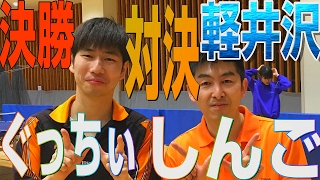 【WRM試合】ぐっちぃ・しんごVS山田・原！軽井沢決勝戦【卓球知恵袋】Table  Tennis