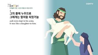 [하루 20분 공동체성경읽기] 4/10 사무엘하 10-12장