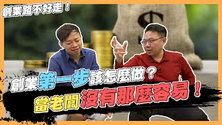 【絕對不要創業】創業第一步怎麼做？當老闆沒那麼容易！ | 創業夢 | 募資 | 企劃書 | 計畫書 |