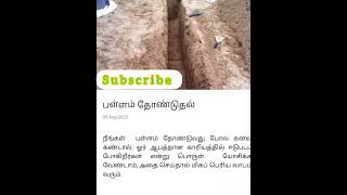 பள்ளம் தோண்டுதல் கனவில் வந்தால் என்ன ஆகும்.