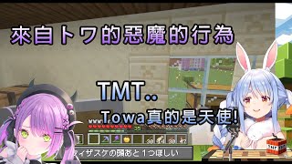 【兎田ぺこら/兔田佩可拉】Towa大人又一次可愛的惡魔(天使)行為 TMT!!【Hololive中文】【Vtube】【常闇トワ/常闇永遠】usata pekora