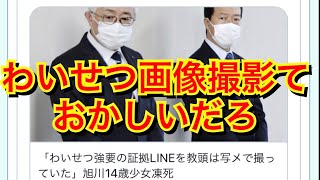 【旭川いじ〇事件】わいせつ画像を教頭が「撮らせてください」  おかしいだろ!