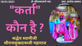 स्वामीजी प्रार्थना प्रवचन - कर्ता कौन है ? - Who Is The Doer ? - Shri Ramsukhdas Ji Maharaj