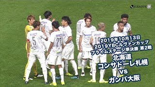 2019年10月13日 2019YBCルヴァンカップ プライムステージ準決勝第2戦 北海道コンサドーレ札幌 vs ガンバ大阪 ハイライト