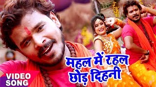 Pramod Premi - Bol Bam Hit Song - महल में रहल छोड़ देहनी - Mahal Me Rahal - Bhojpuri Kawar Geet