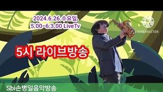 Sbi손병일유튜브라이브TV.2024.6.26,수요일.