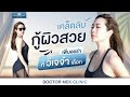 Doctor Mek Clinic - เคล็ดลับกู้ผิวสวย เพิ่มออร่า ที่วีเจจ๋า ณัฐฐาวีรนุช เลือก