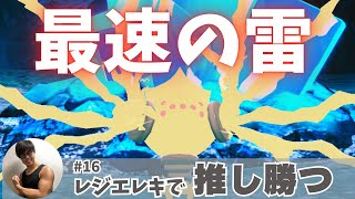 【ポケモンSV】レジエレキの最速かみなりが強すぎてタケルライコを一撃KO！！