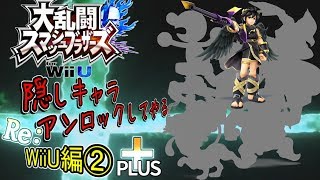 スマブラ隠しキャラ Re:アンロックしてやる　その32