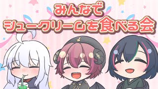 【食事会】みんなでビアードパパさんのおいしい期間限定シュークリーム食べよ！【Vtuber】