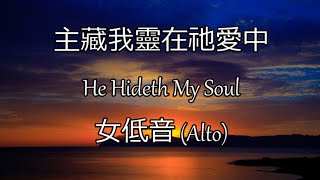 主藏我靈在祂愛中 | 女低音 (Alto) | He Hideth My Soul | 生命聖詩280