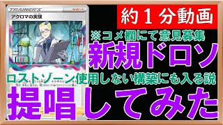 【ポケカ】アクロマの実験は来年以降ロストゾーンを使用しない構築でも採用される説を提唱してみたのでコメ欄にてご意見募集します【約1分動画】【ロストアビス】