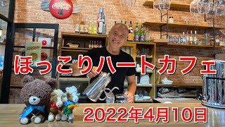 『ほっこりハートカフェ』第1回2022年4月10日/バースデーカード紹介！