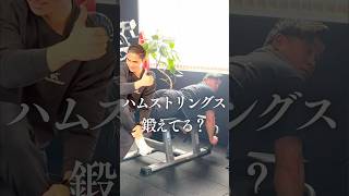 ハムストリング鍛える！？ #パーソナル #パーソナルトレーナー #パーソナルトレーニング