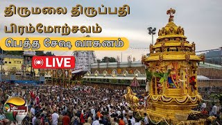 🔴LIVE : திருமலை திருப்பதி பிரம்மோற்சவம்...பெத்த சேஷ வாகனம் - சிறப்பு நேரலை | PTS