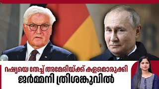 റഷ്യയെ തേച്ച് അമേരിയ്ക്ക് കളമൊരുക്കി, ജര്‍മ്മനി ത്രിശങ്കുവില്‍  | Germany