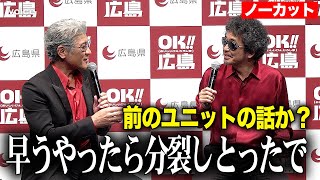 【フル】奥田民生＆吉川晃司がタッグ！同級生が広島弁で爆笑トーク：「OK!!広島」記者発表会