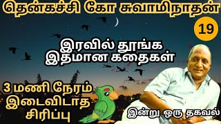 புல் தடுக்கி பயில்வான் 🤔😂 | இரவில் தூங்க இதமான கதைகள் | தென்கச்சி கோ சுவாமிநாதன் | பகுதி - 19