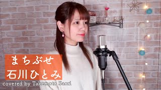 【cover】まちぶせ / 石川ひとみ