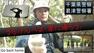 山岳遭難が多発中！事前の準備を【君津警察署】【千葉県警察公式チャンネル】