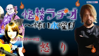 怒り 【怪談ラヂオ～怖い水曜日】2020年07月01日放送