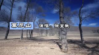 莫尼山 徐宜斌