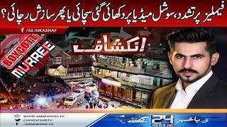 Boycott Murree | Inkshaf | 19 May 2018 | 24 News HD