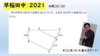 【中学受験】早稲田中学校　2021年度　大問２