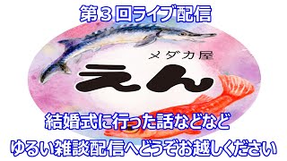 第３回ライブ配信！結婚式に行った話などなど。ゆる～い雑談ライブです。