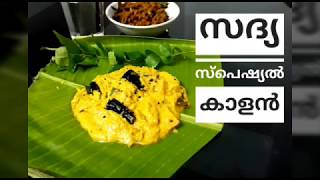 അച്ഛൻ ഉണ്ടാക്കിയ സദ്യ സ്പെഷ്യൽ കാളൻ || Kerala Sadya Style special kalan curry /EP 83