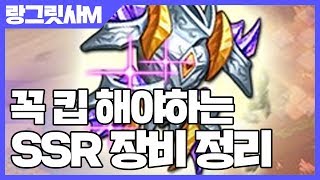 랑그릿사 모바일 꼭 킵 해야 하는 SSR 장비 정리 [사키엘TV]