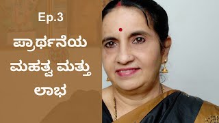 EP -3 , ಹೃನ್ - ಮನಗಳನ್ನು ಮುಟ್ಟಿ - ತಟ್ಟಿ ತಣಿಸುವ ಮುತ್ತಿನಂಥಹ ಮಾತುಗಳು - ಶ್ರೀಮತಿ ವೀಣನಾಗರಾಜ.