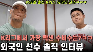 K리그 빠른 템포가 놀랍다는 브라질 외국인선수