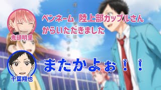 【アオのハコ】連続する陸上部カップルからのメールに吠える千葉翔也と鬼頭明里【ハコラジ！】【第2回】【切り抜き】