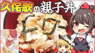 ゆっくり霊夢が庭渡久侘歌を親子丼に調理するようですｗ【ゆっくり解説・料理】