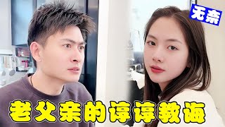 给女儿疯狂洗脑的老父亲，这一顿饭下来不知道要有多少人身败名裂了，真的不是很理解女儿奴的日常 【曹雅晴】