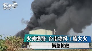 火球爆飛！台南塗料工廠大火　緊急搶救